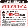 2014-04-14は休刊日