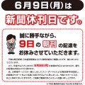 2014-06-09休刊日