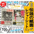 デイリースポーツ・阪神伝説の紙面レジャーシート　発売中！