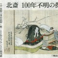 本日は朝日新聞朝刊より「北斎　100年不明の傑作」の記事をオススメします。