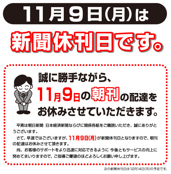 11月9日は休刊日です。