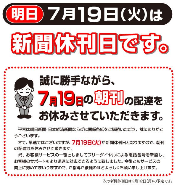 7月19日は休刊日です。