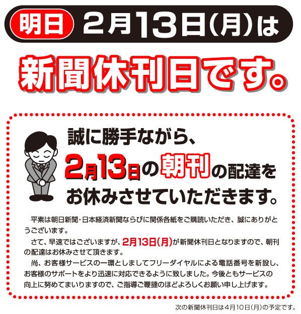 2月13日は休刊日です。