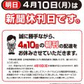 4月10日は休刊日です。