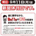 9月11日は休刊日です。