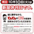 10月10日は休刊日です。
