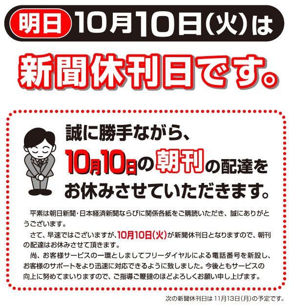 10月10日は休刊日です。