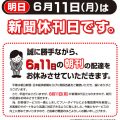 6月11日は休刊日です。