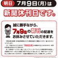 7月9日は休刊日です。