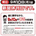 9月10日は休刊日です。