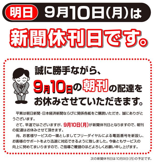 9月10日は休刊日です。