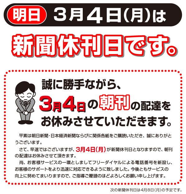 3月4日は休刊日です。