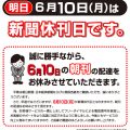 2024-6-10休刊日