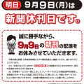 2024-9-9休刊日